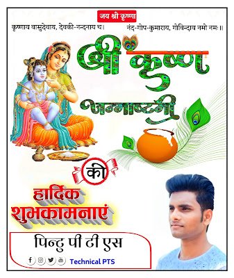श्री कृष्ण जन्माष्टमी पोस्टर, Krishna Janmashtami ka poster kaise banaye| Janmashtami ka poster kaise banaye| shree Krishna Janmashtami ka poster kaise banaye